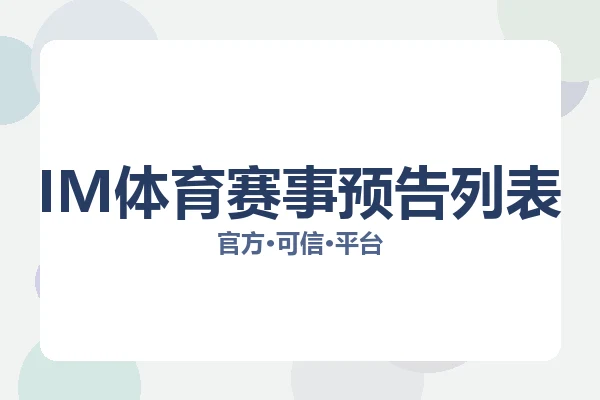 IM体育赛事预告列表